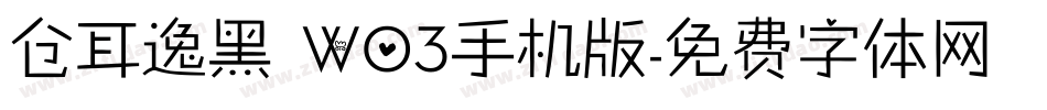仓耳逸黑 W03手机版字体转换